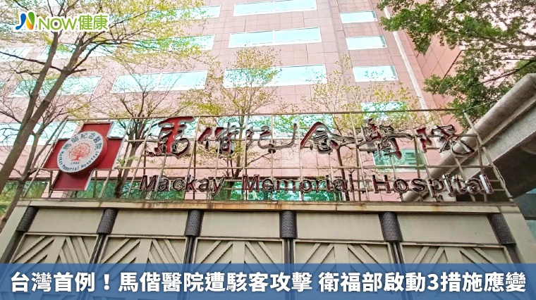 台灣首例!馬偕醫院遭駭客攻擊 衛福部啟動3措施應變 台灣首例!馬偕醫院遭駭客攻擊 衛福部啟動3措施應變