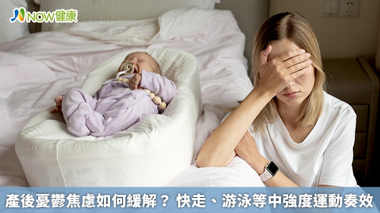 產後憂鬱焦慮如何緩解? 快走、游泳等中強度運動奏效 產後憂鬱焦慮如何緩解? 快走、游泳等中強度運動奏效