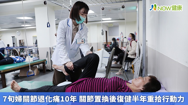 7旬婦關節退化痛10年 關節置換後復健半年重拾行動力 7旬婦關節退化痛10年 關節置換後復健半年重拾行動力