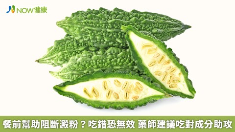 餐前幫助阻斷澱粉？吃錯恐無效 藥師建議吃對成分助攻