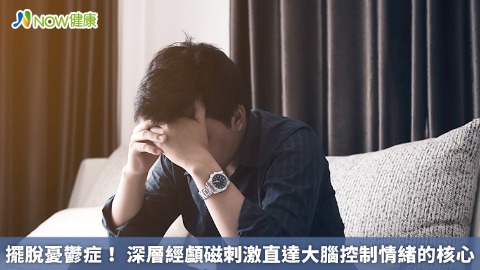 憂鬱症藥物副作用大？深層經顱磁刺激安全且不影響生活