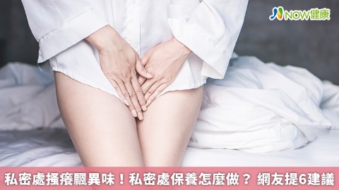 私密處搔癢飄異味！私密處保養怎麼做？ 網友提6建議