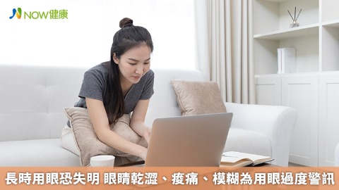 長時用眼恐失明 眼睛乾澀、痠痛、模糊為用眼過度警訊