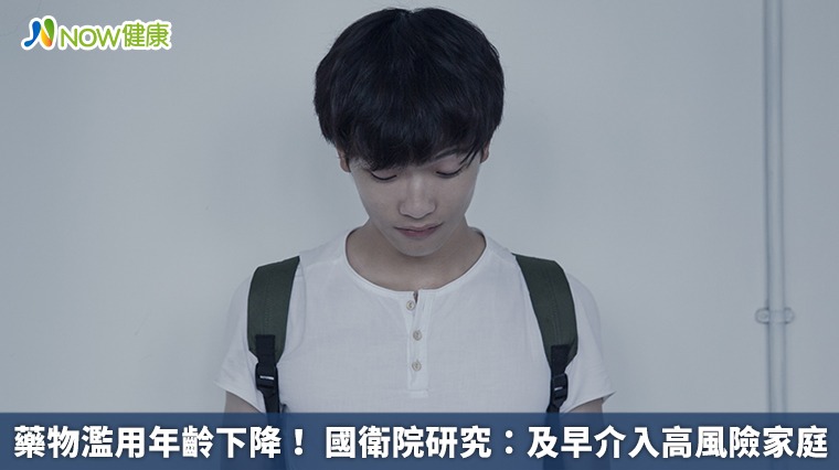 藥物濫用年齡下降! 國衛院研究:及早介入高風險家庭 藥物濫用年齡下降! 國衛院研究:及早介入高風險家庭
