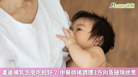 產後哺乳怎麼吃較好？ 中醫師揭調理3方向及破除迷思