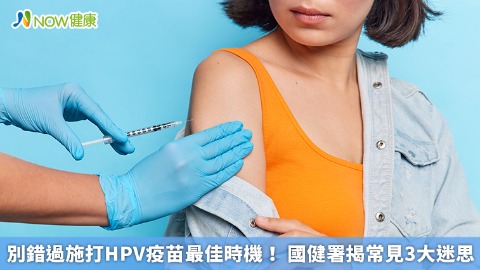 別錯過施打HPV疫苗最佳時機！ 國健署揭常見3大迷思