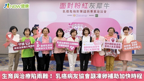生育與治療陷兩難！ 乳癌病友協會籲凍卵補助加快時程