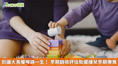 別讓大鳥慢啼誤一生！ 早期篩檢評估助遲緩兒早期療育