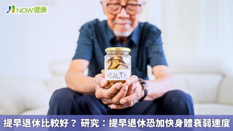 提早退休比較好？ 研究：提早退休恐加快身體衰弱速度