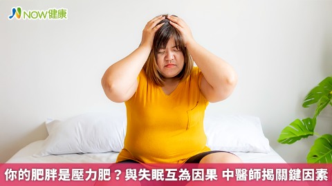 你的肥胖是壓力肥？與失眠互為因果 中醫師揭關鍵因素