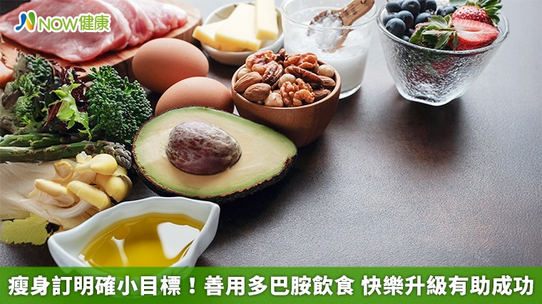 瘦身訂明確小目標!善用多巴胺飲食 快樂升級有助成功 瘦身訂明確小目標!善用多巴胺飲食 快樂升級有助成功