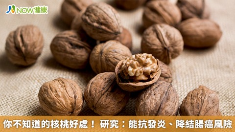你不知道的核桃好處！ 研究：能抗發炎、降結腸癌風險