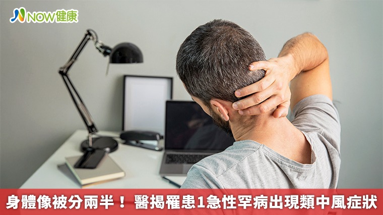 身體像被分兩半! 醫揭罹患1急性罕病出現類中風症狀 身體像被分兩半! 醫揭罹患1急性罕病出現類中風症狀