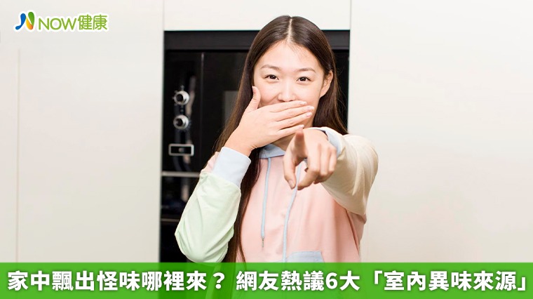 家中飄出怪味哪裡來? 網友熱議6大「室內異味來源」 家中飄出怪味哪裡來? 網友熱議6大「室內異味來源」