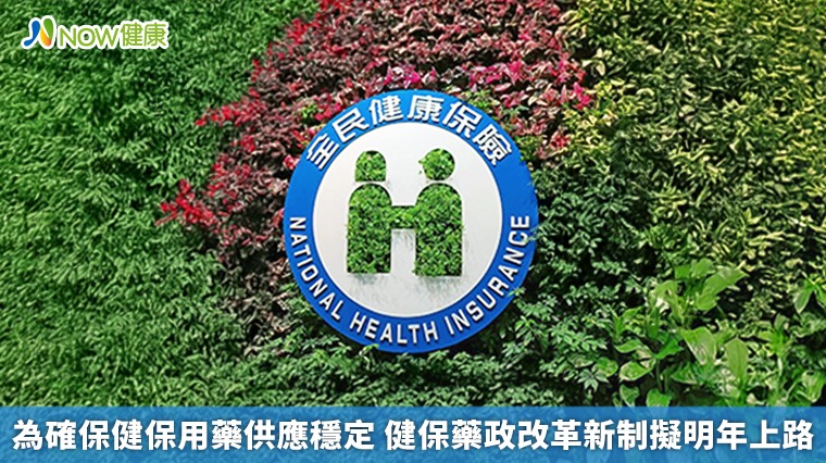 為確保健保用藥供應穩定 健保藥政改革新制擬明年上路 為確保健保用藥供應穩定 健保藥政改革新制擬明年上路