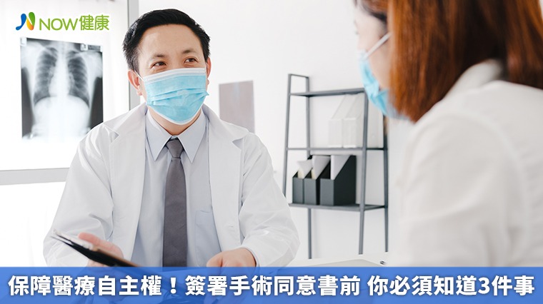 保障醫療自主權!簽署手術同意書前 你必須知道3件事 保障醫療自主權!簽署手術同意書前 你必須知道3件事