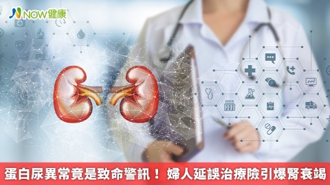 蛋白尿異常竟是致命警訊！ 婦人延誤治療險引爆腎衰竭