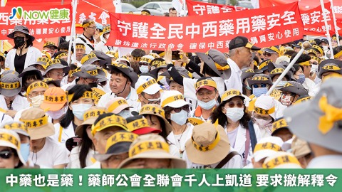 中藥也是藥！藥師公會全聯會千人上凱道 要求撤解釋令