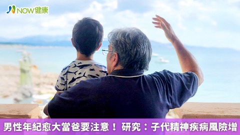 男性年紀愈大當爸要注意！ 研究：子代精神疾病風險增