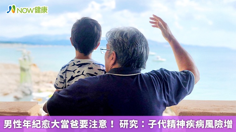 男性年紀愈大當爸要注意! 研究:子代精神疾病風險增 男性年紀愈大當爸要注意! 研究:子代精神疾病風險增