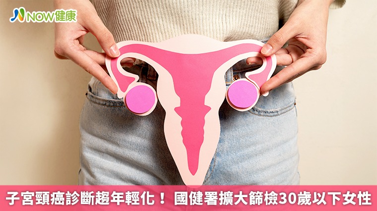 子宮頸癌診斷趨年輕化！ 國健署擴大篩檢30歲以下女性