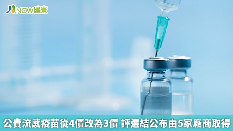 公費流感疫苗從4價改為3價 評選結公布由5家廠商取得