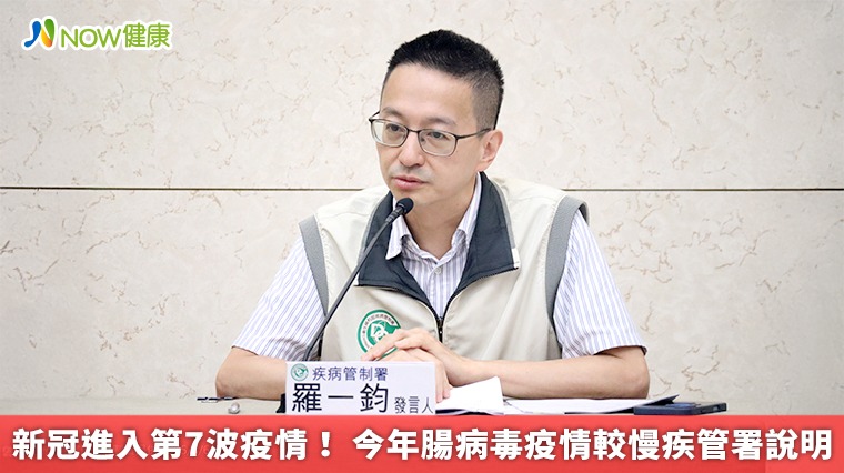 新冠進入第7波疫情！ 今年腸病毒疫情較慢疾管署說明