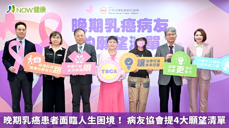 晚期乳癌患者面臨人生困境! 病友協會提4大願望清單 晚期乳癌患者面臨人生困境! 病友協會提4大願望清單