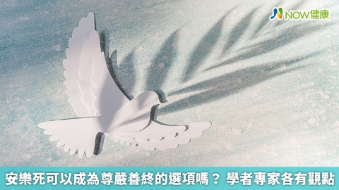 安樂死可以成為尊嚴善終的選項嗎？ 學者專家各有觀點