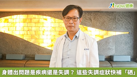 身體出問題是疾病還是失調？ 這些失調症狀快補「硒」