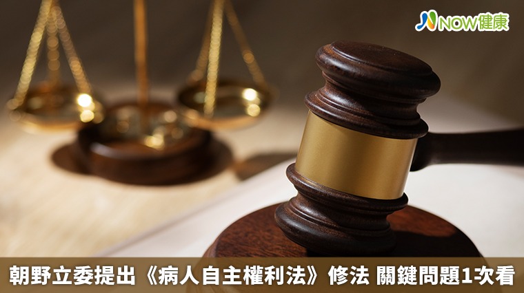 朝野立委提出《病人自主權利法》修法 關鍵問題1次看