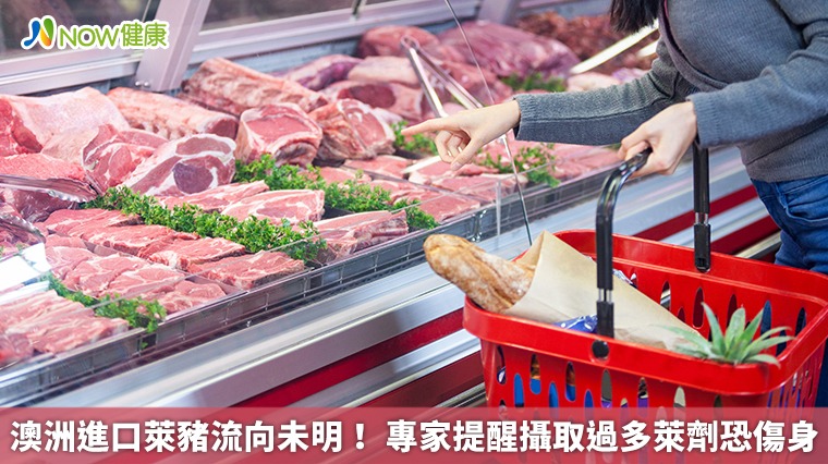 澳洲進口萊豬流向未明! 專家提醒攝取過多萊劑恐傷身 澳洲進口萊豬流向未明! 專家提醒攝取過多萊劑恐傷身