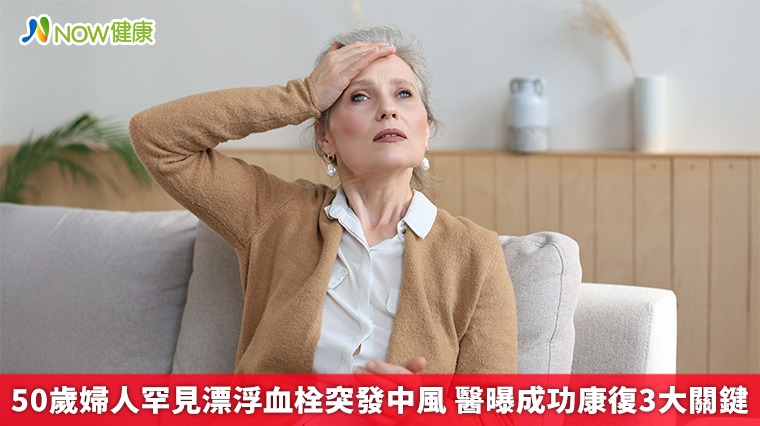 50歲婦人罕見漂浮血栓突發中風 醫曝成功康復3大關鍵 50歲婦人罕見漂浮血栓突發中風 醫曝成功康復3大關鍵