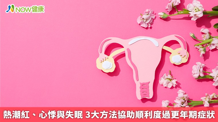 熱潮紅、心悸與失眠 3大方法協助順利度過更年期症狀 熱潮紅、心悸與失眠 3大方法協助順利度過更年期症狀