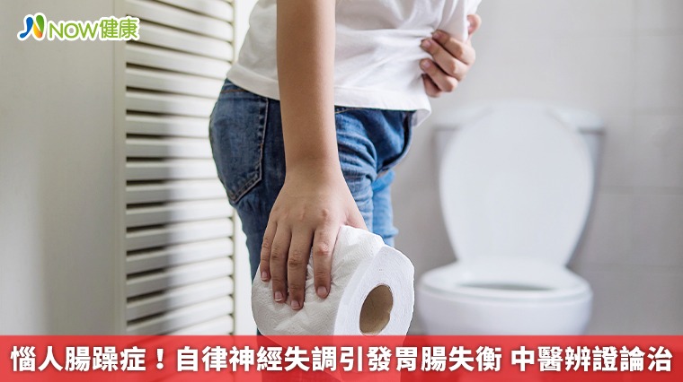 惱人腸躁症!自律神經失調引發胃腸失衡 中醫辨證論治 惱人腸躁症!自律神經失調引發胃腸失衡 中醫辨證論治