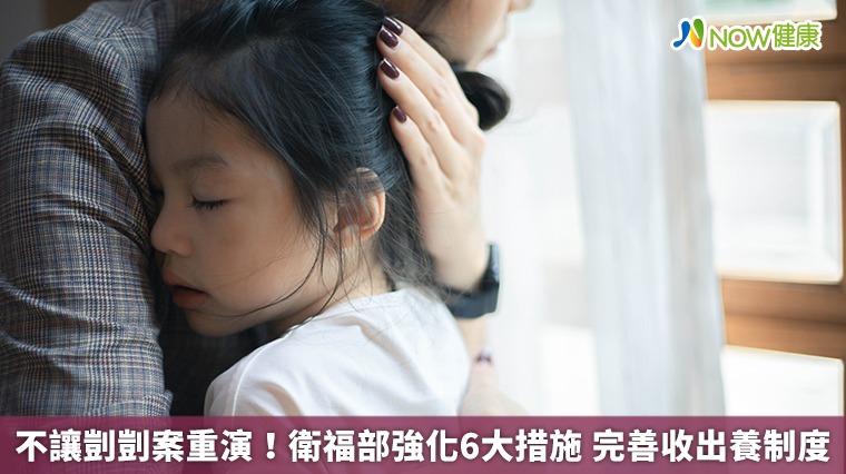 不讓剴剴案重演!衛福部強化6大措施 完善收出養制度 不讓剴剴案重演!衛福部強化6大措施 完善收出養制度