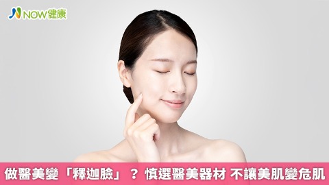 做醫美變「釋迦臉」？ 慎選醫美器材 不讓美肌變危肌