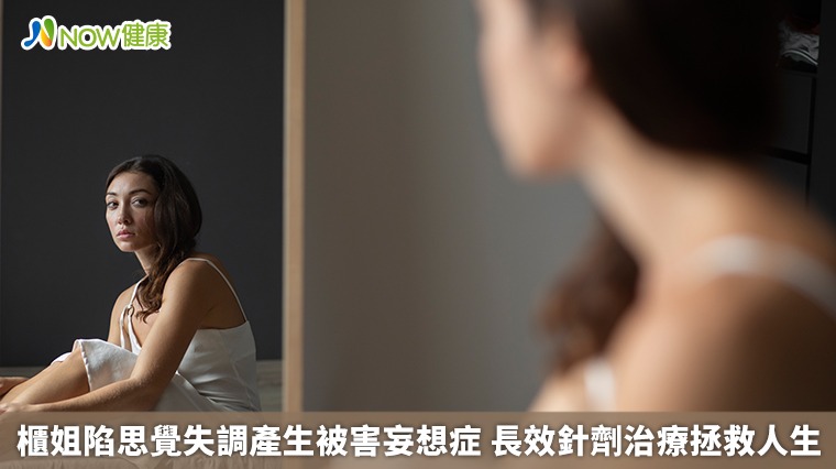 櫃姐陷思覺失調產生被害妄想症 長效針劑治療拯救人生 櫃姐陷思覺失調產生被害妄想症 長效針劑治療拯救人生