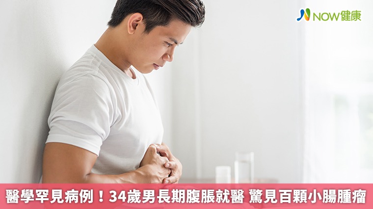 醫學罕見病例!34歲男長期腹脹就醫 驚見百顆小腸腫瘤 醫學罕見病例!34歲男長期腹脹就醫 驚見百顆小腸腫瘤