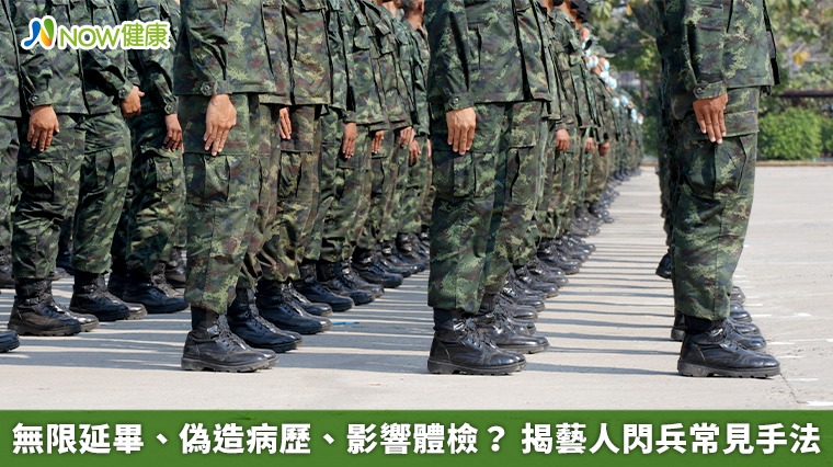 無限延畢、偽造病歷、影響體檢? 揭藝人閃兵常見手法 無限延畢、偽造病歷、影響體檢? 揭藝人閃兵常見手法