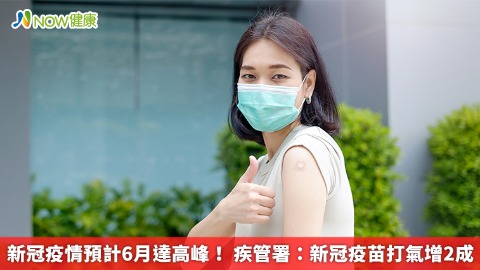 新冠疫情預計6月達高峰！ 疾管署：新冠疫苗打氣增2成