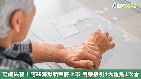 延緩失智！阿茲海默新藥將上市 用藥指引4大重點1次看