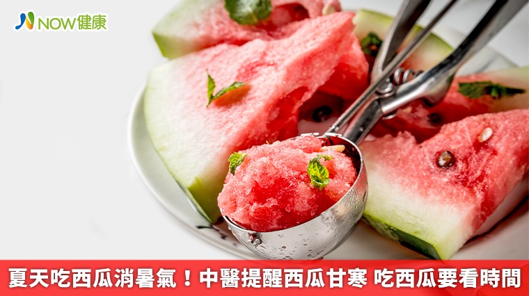 夏天吃西瓜消暑氣!中醫提醒西瓜甘寒 吃西瓜要看時間 夏天吃西瓜消暑氣!中醫提醒西瓜甘寒 吃西瓜要看時間