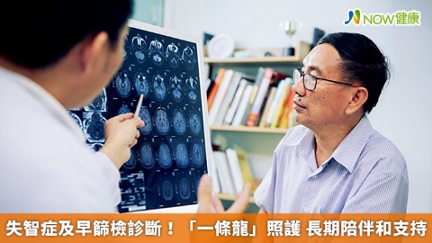 失智症及早篩檢診斷！「一條龍」照護 長期陪伴和支持