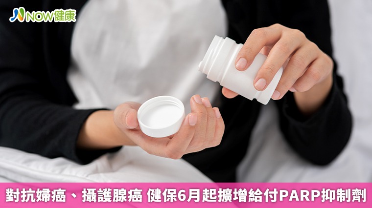 對抗婦癌、攝護腺癌 健保6月起擴增給付PARP抑制劑 對抗婦癌、攝護腺癌 健保6月起擴增給付PARP抑制劑