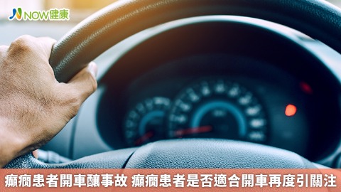 癲癇患者開車釀事故 癲癇患者是否適合開車再度引關注