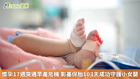 懷孕17週突遇早產危機 彰基保胎103天成功守護小女嬰