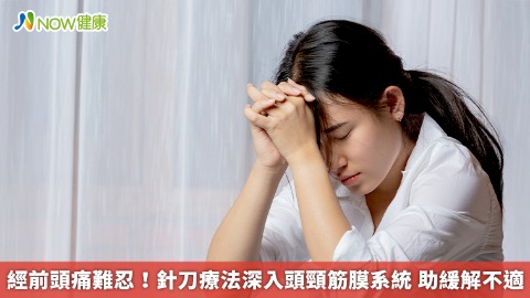 經前頭痛難忍！針刀療法深入頭頸筋膜系統 助緩解不適