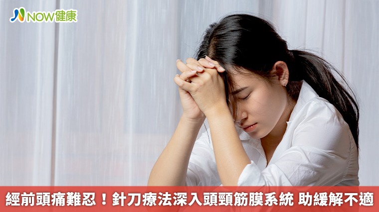 經前頭痛難忍!針刀療法深入頭頸筋膜系統 助緩解不適 經前頭痛難忍!針刀療法深入頭頸筋膜系統 助緩解不適