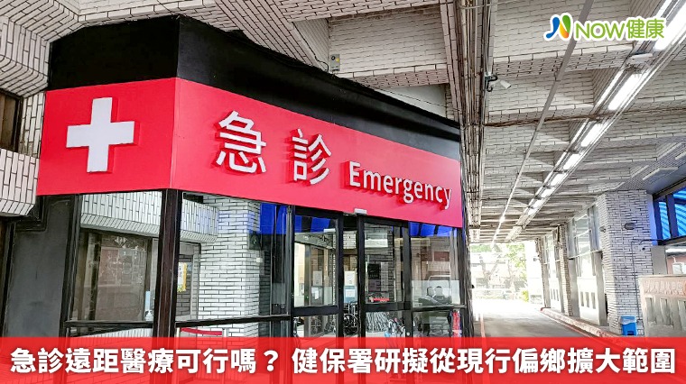 急診遠距醫療可行嗎? 健保署研擬從現行偏鄉擴大範圍 急診遠距醫療可行嗎? 健保署研擬從現行偏鄉擴大範圍